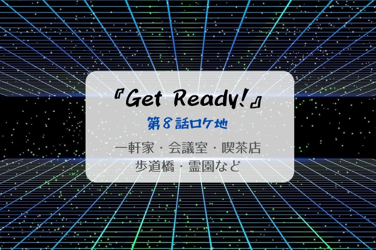 Get Ready!第8話ロケ地まとめタイトル