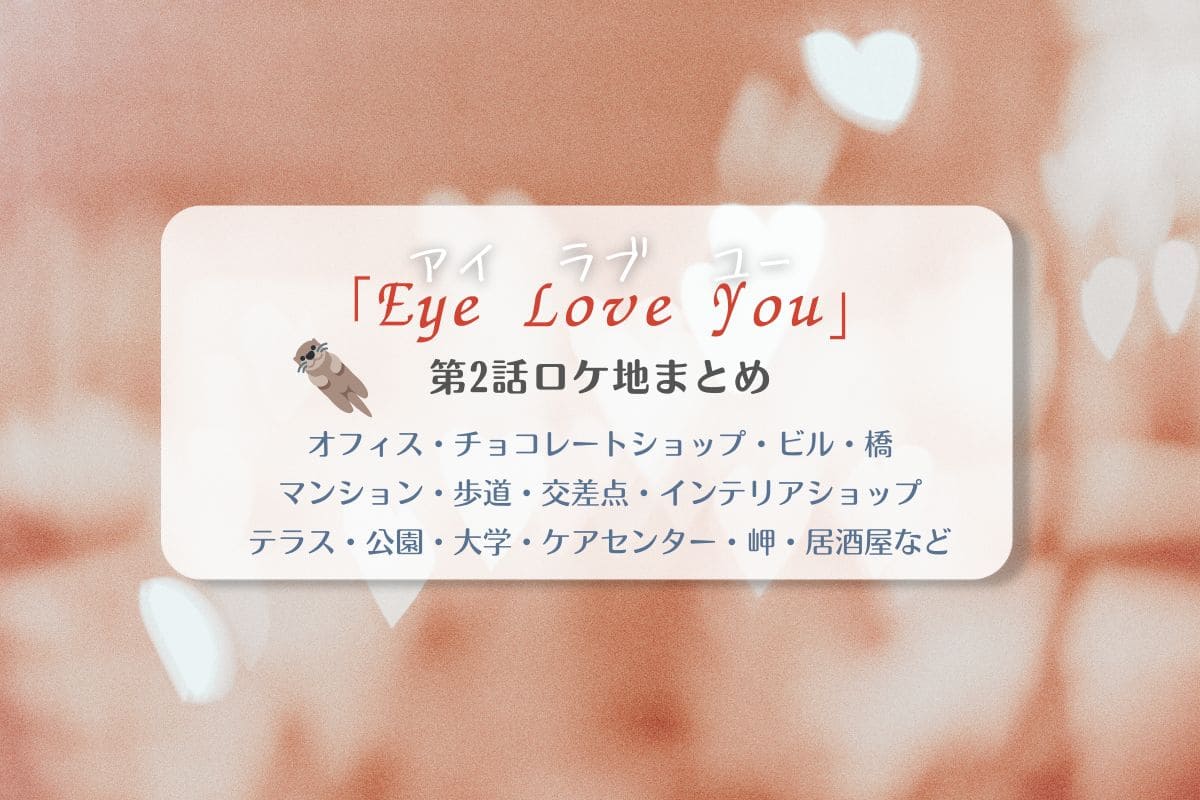 Eye Love You第2話ロケ地まとめタイトル