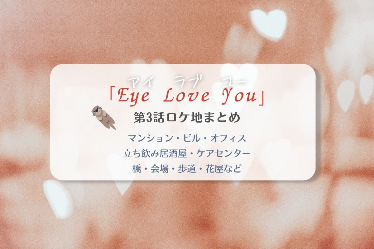 EyeLoveYou第3話ロケ地まとめタイトル