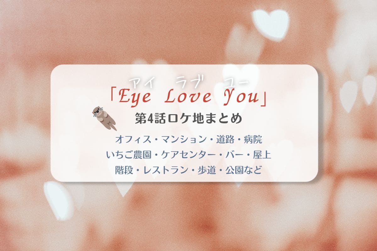 EyeLoveYou第4話ロケ地まとめタイトル