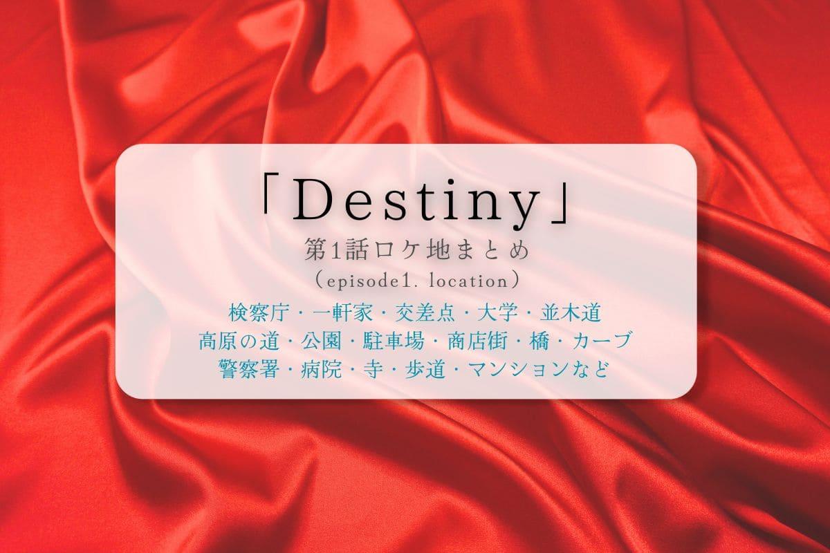 Destiny第1話ロケ地まとめタイトル