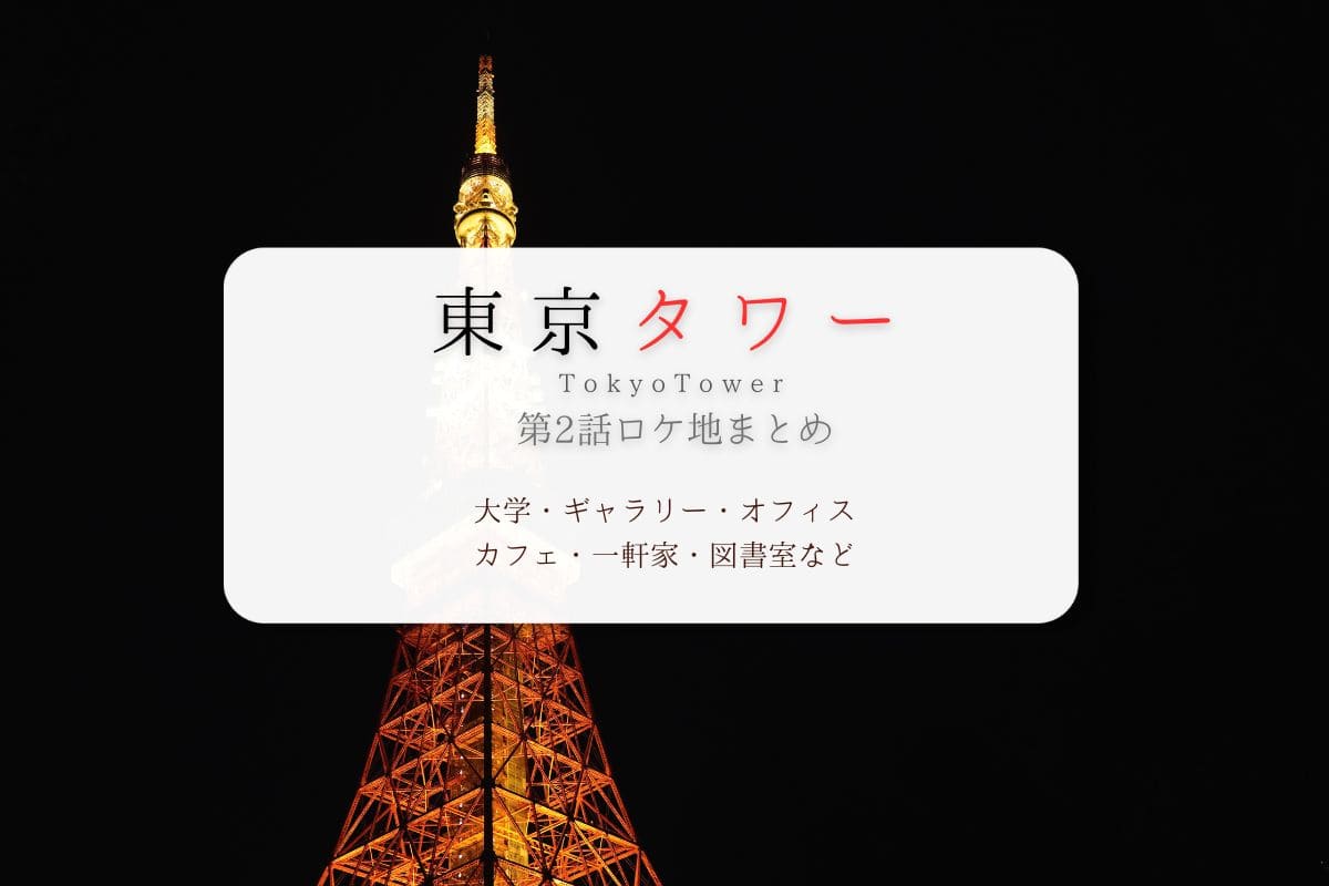 東京タワー第2話ロケ地まとめタイトル