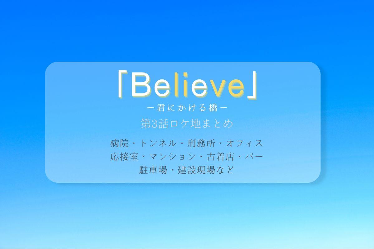 Believe第3話ロケ地まとめタイトル