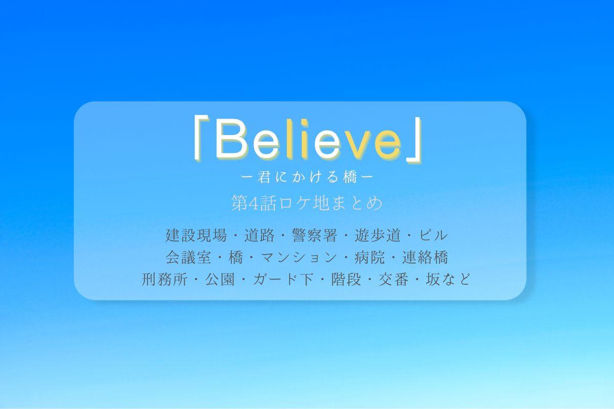 Believe第4話ロケ地まとめタイトル