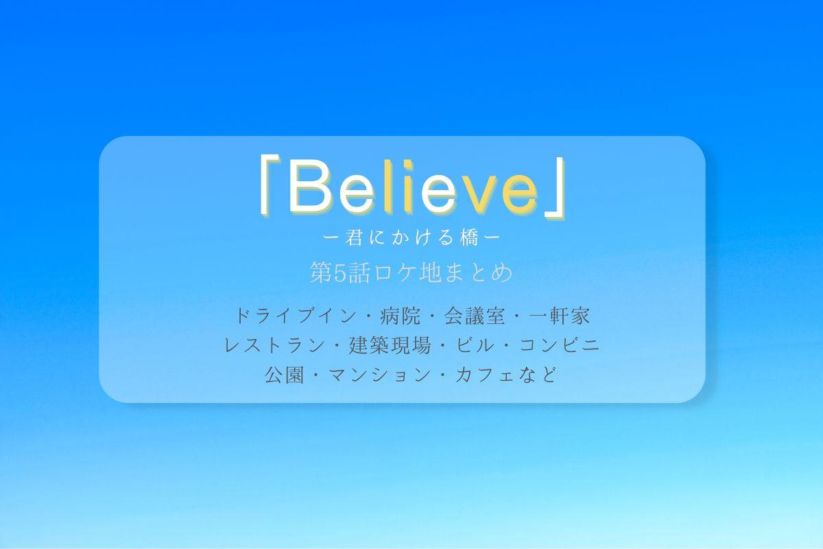 Believe第5話ロケ地まとめタイトル