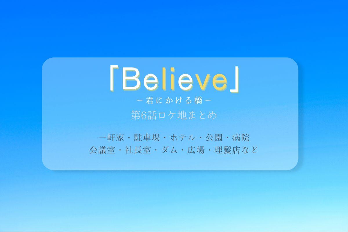Believe第6話ロケ地まとめタイトル