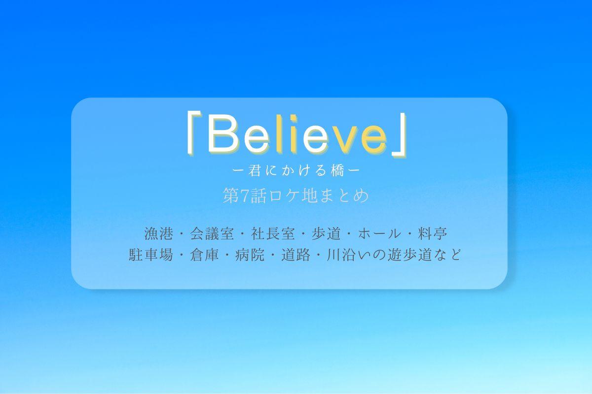 Believe第7話ロケ地まとめタイトル