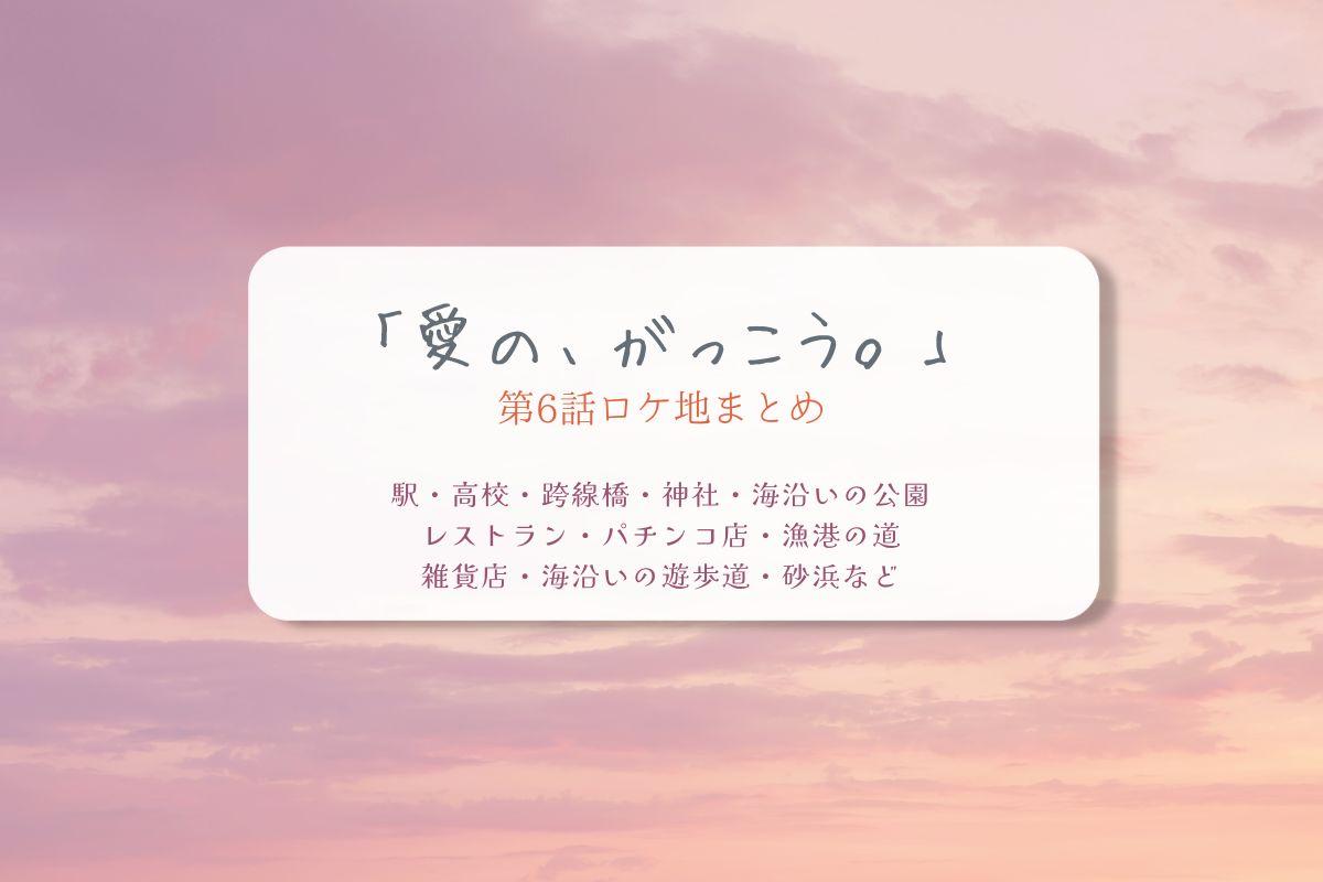 愛の、がっこう。第6話ロケ地まとめタイトル