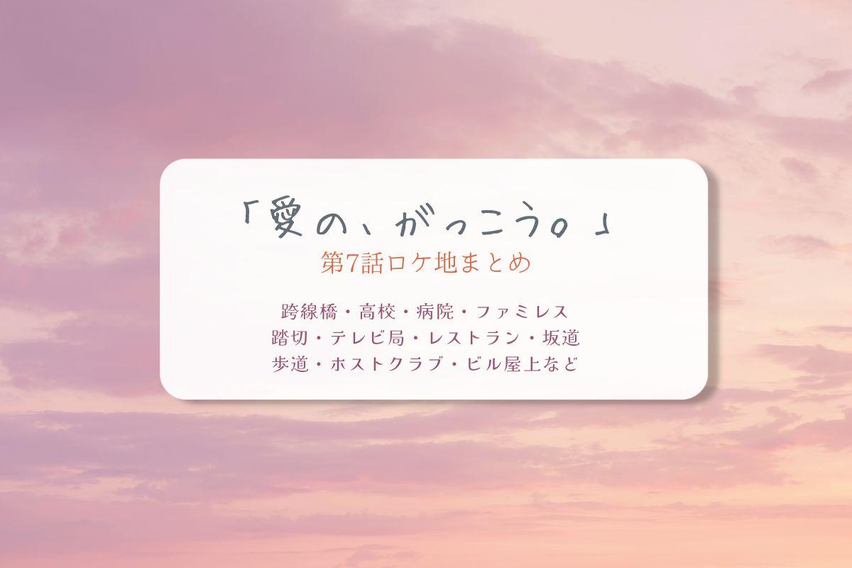 愛の、がっこう。第7話ロケ地まとめタイトル