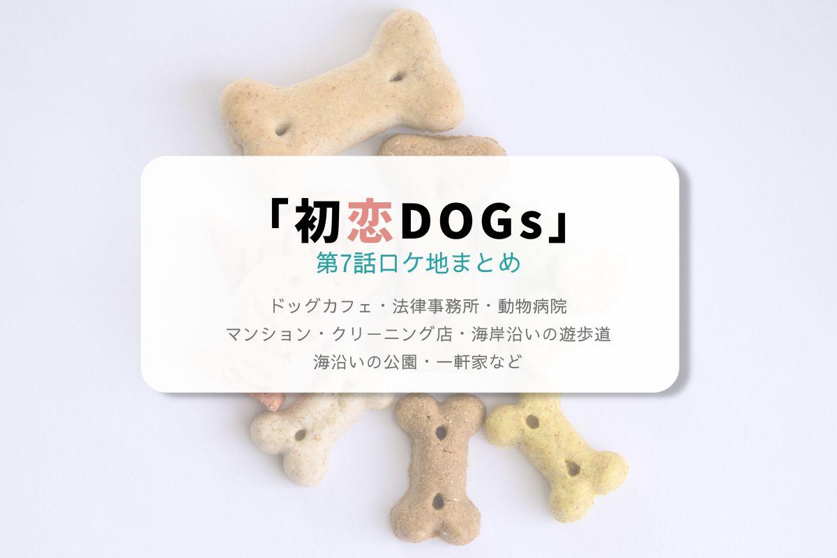 初恋DOGs第7話ロケ地まとめタイトル