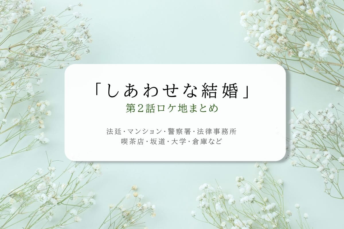 しあわせな結婚第2話ロケ地まとめタイトル