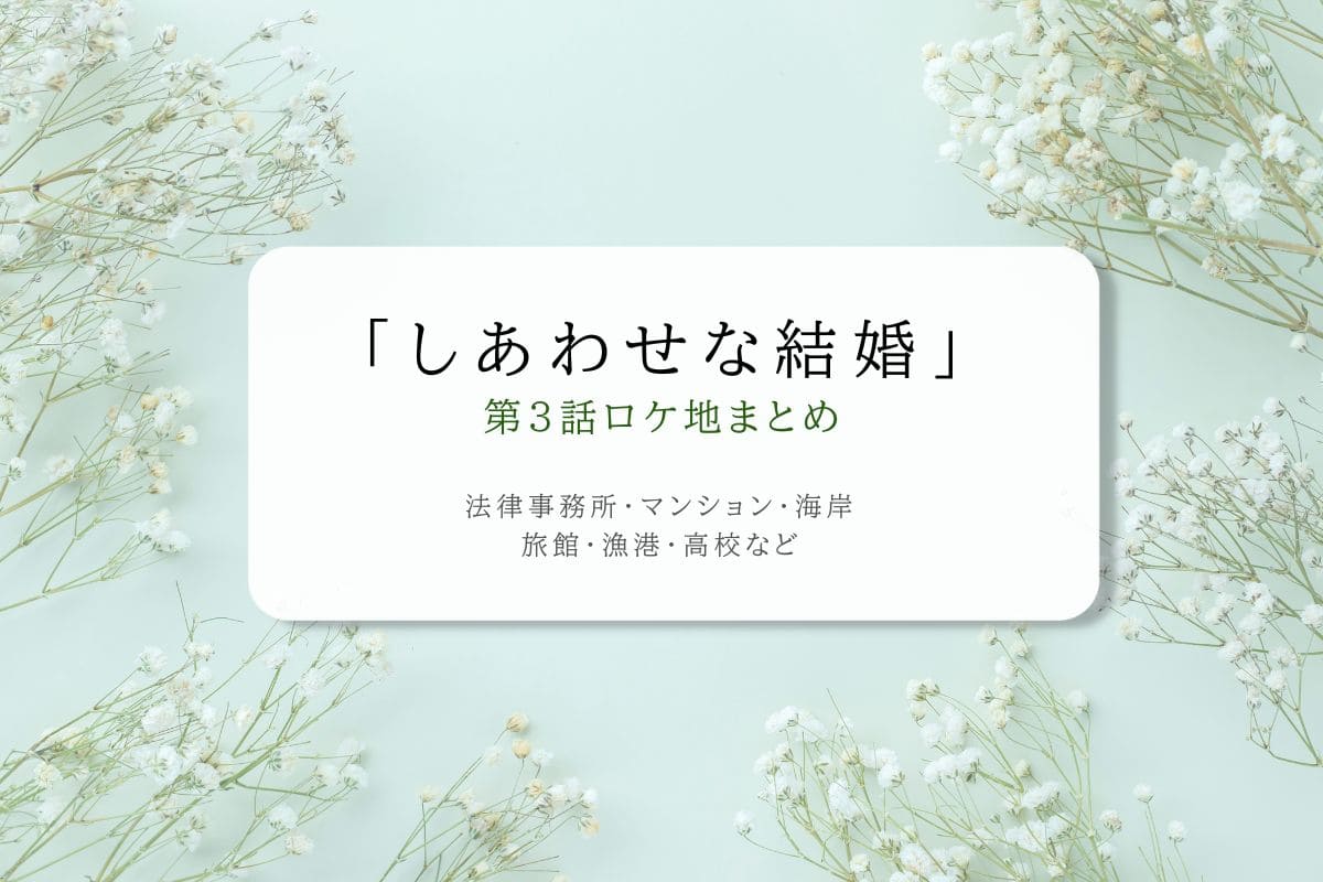 しあわせな結婚第3話ロケ地まとめタイトル
