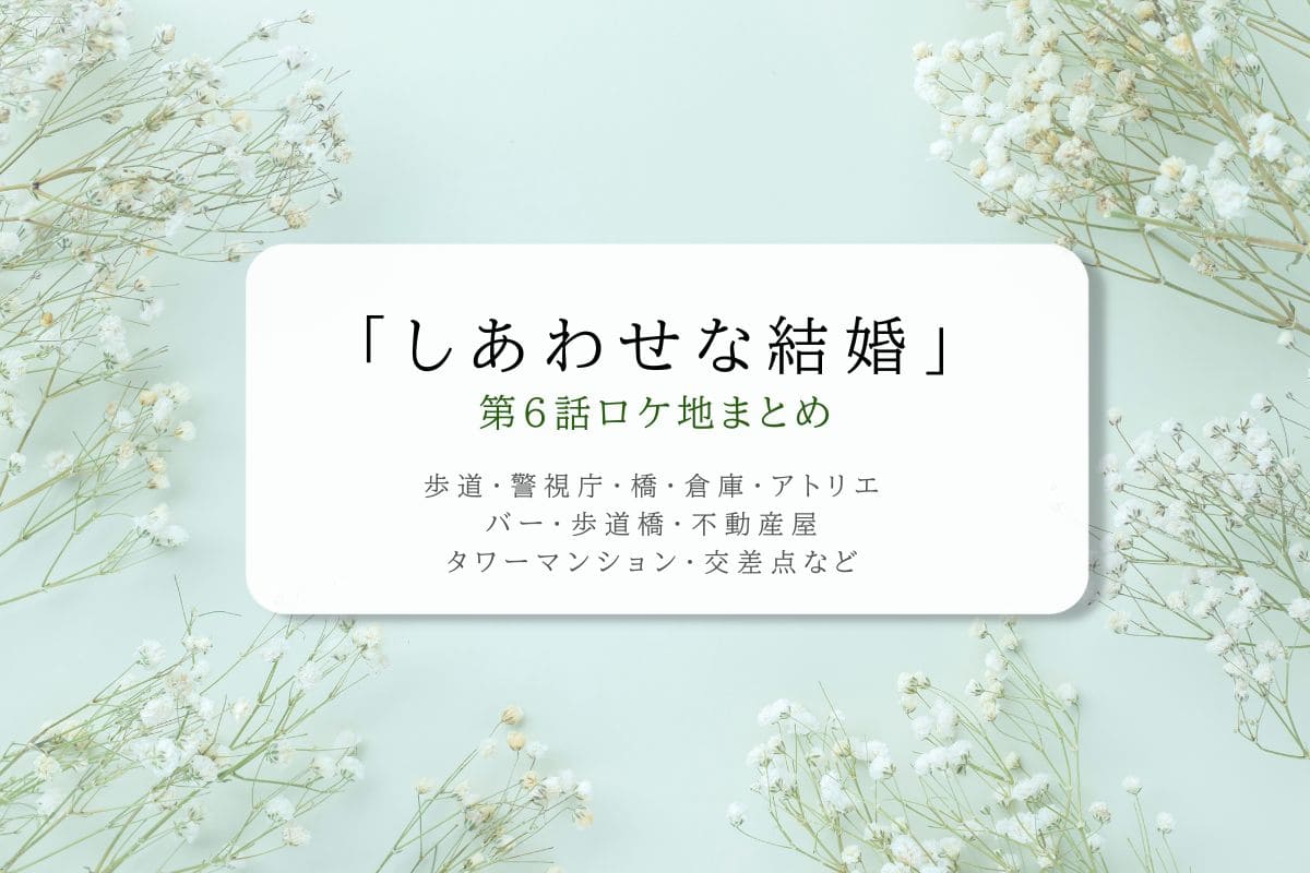 しあわせな結婚第6話ロケ地まとめタイトル