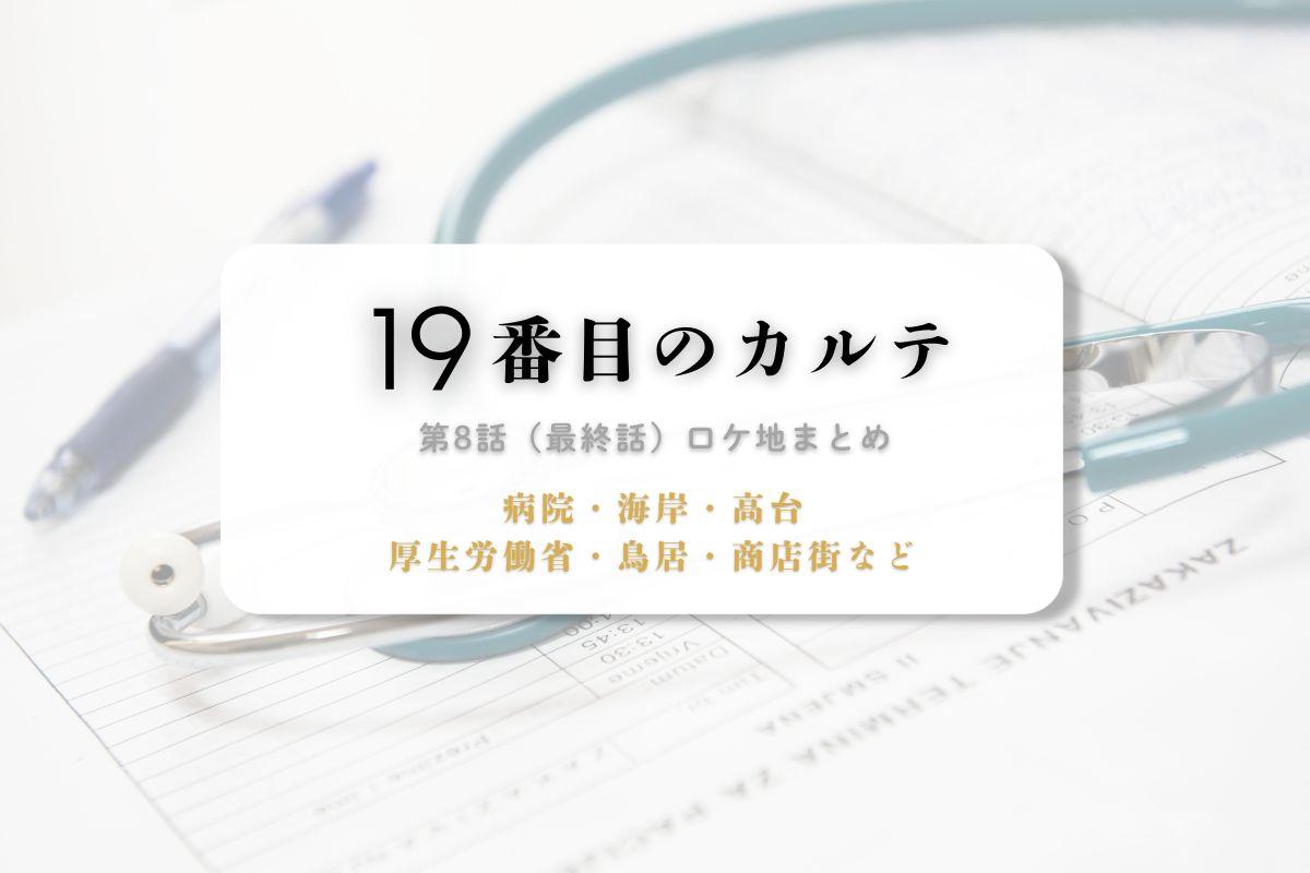 19番目のカルテ第8話（最終話）ロケ地まとめタイトル