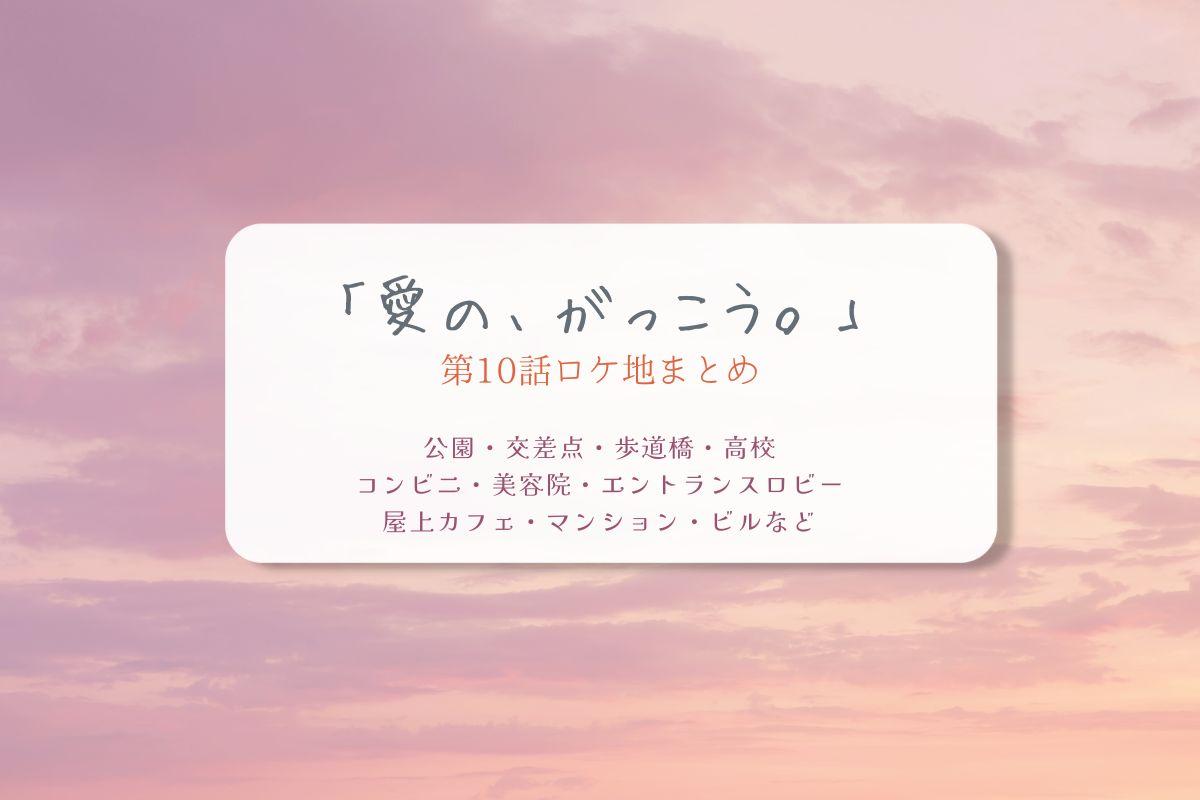 愛の、がっこう。第10話ロケ地まとめタイトル