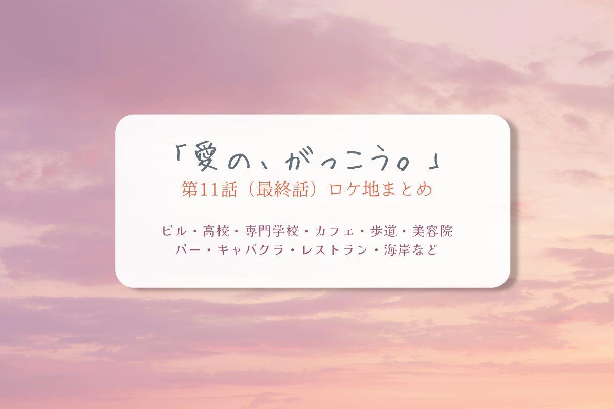 愛の、がっこう。第11話ロケ地まとめタイトル