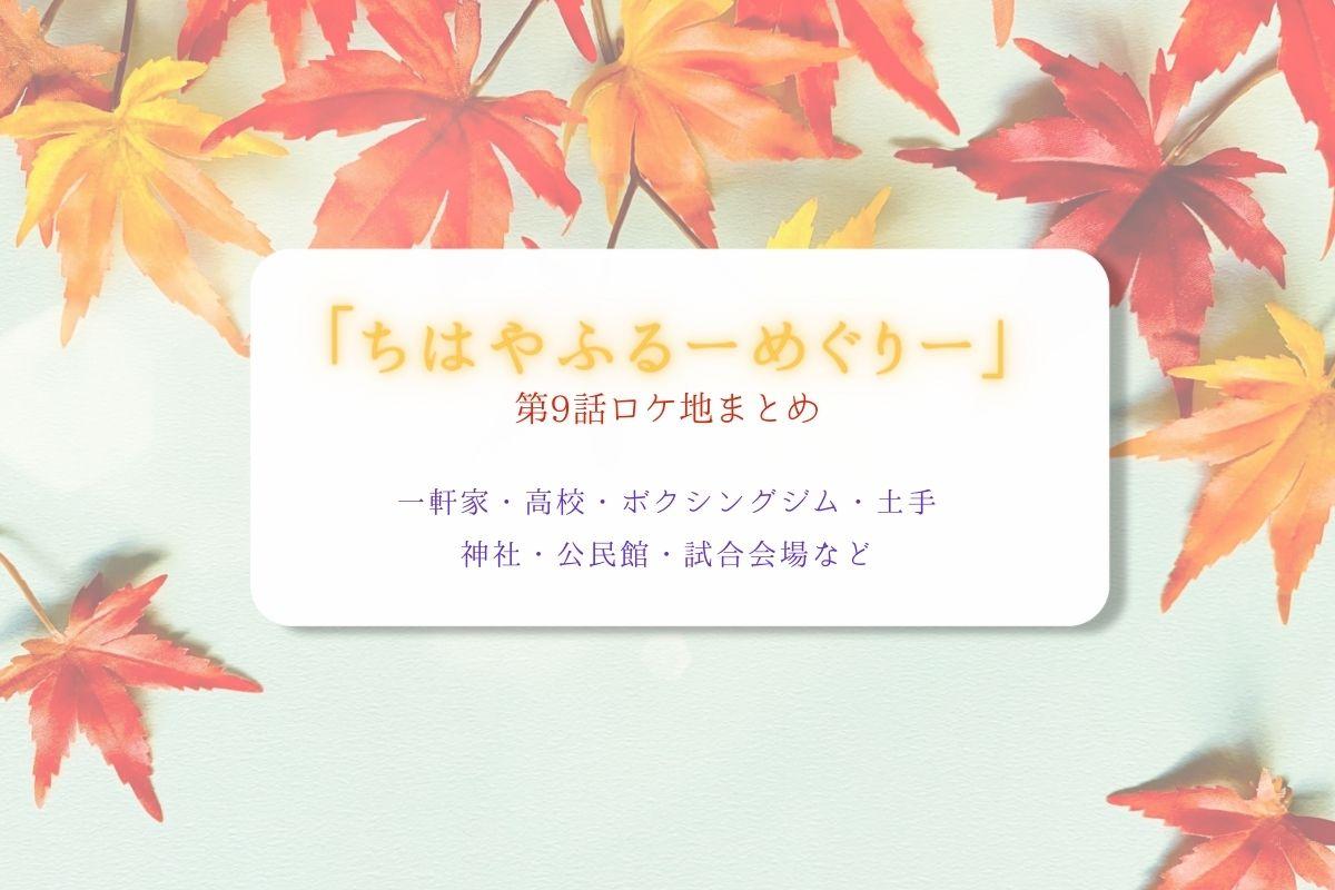 ちはやふるーめぐりー第9話ロケ地まとめタイトル