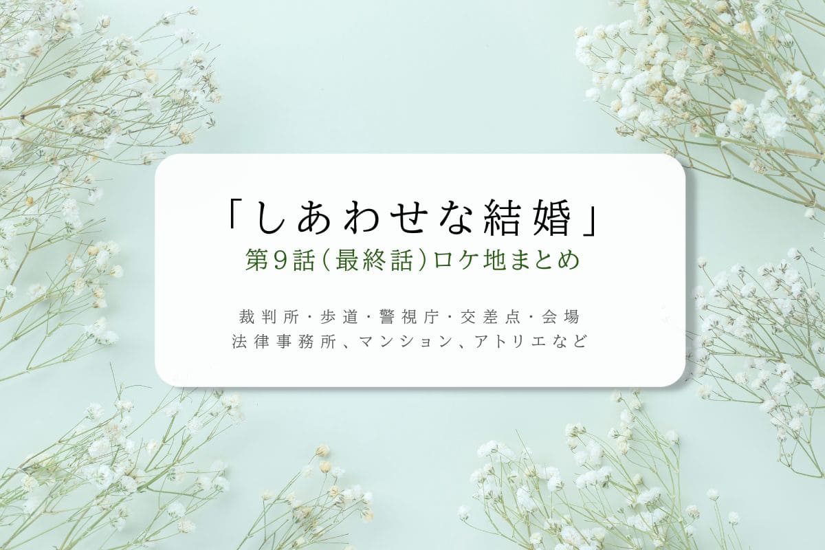 しあわせな結婚第9話ロケ地まとめタイトル