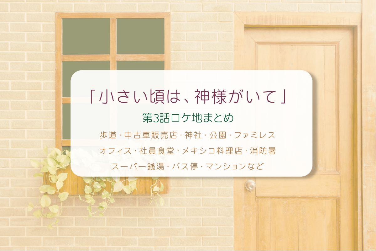 小さい頃は、神様がいて第3話ロケ地まとめタイトル