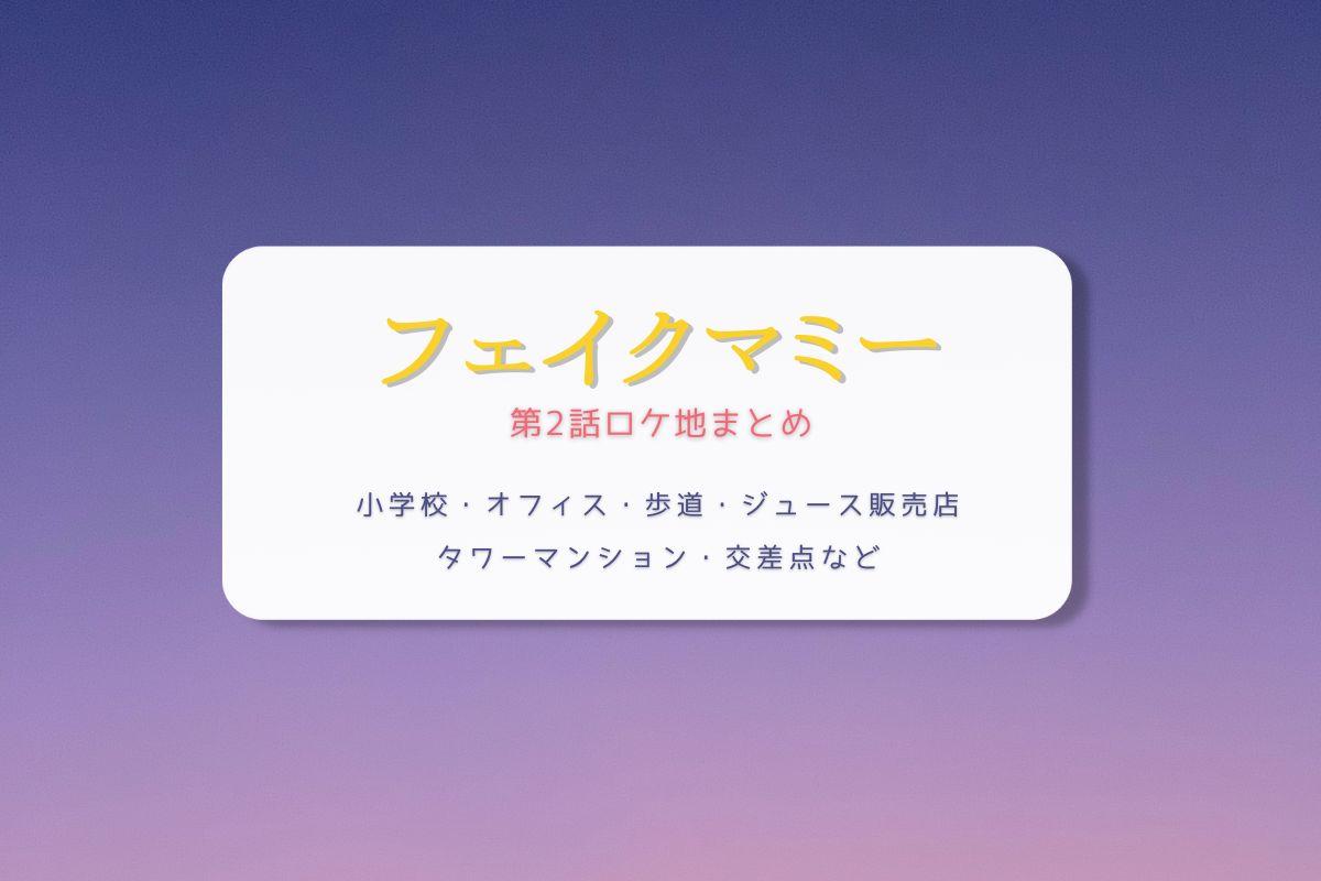 フェイクマミー第2話ロケ地まとめタイトル