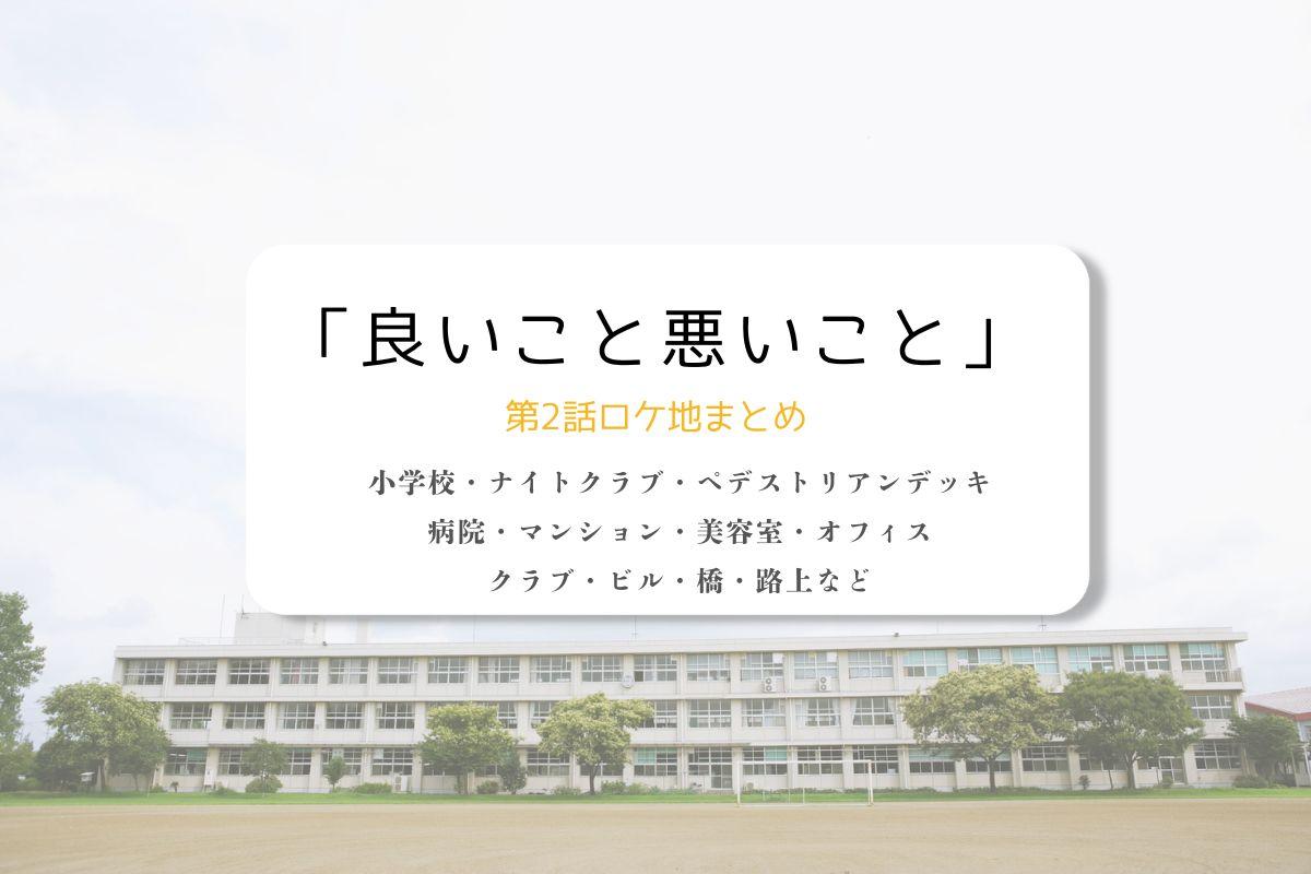 良いこと悪いこと第2話ロケ地まとめタイトル