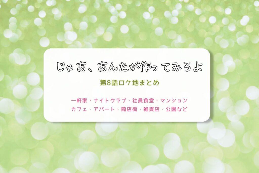 じゃあ、あんたが作ってみろよ第8話ロケ地まとめタイトル