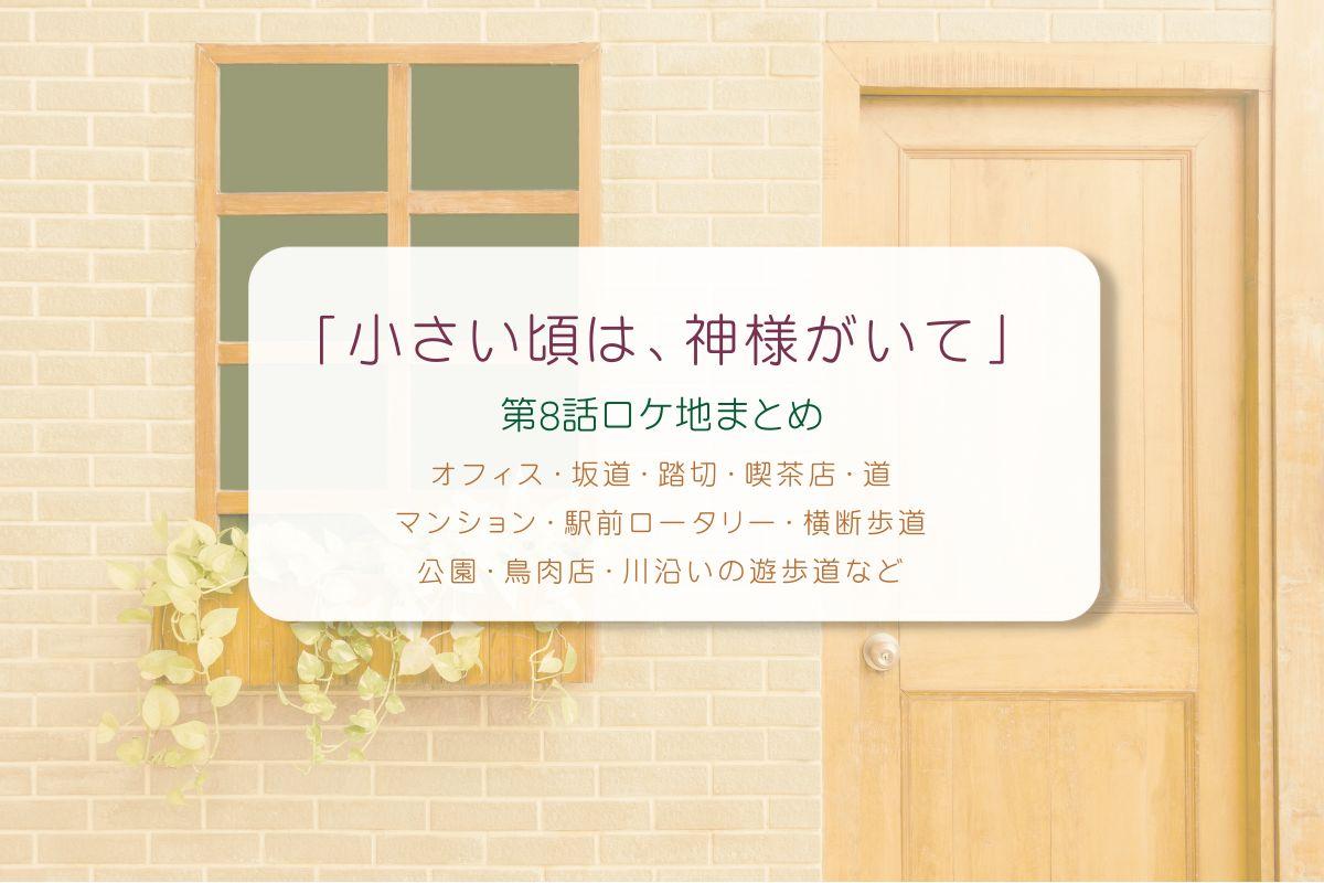 小さい頃は、神様がいて第8話ロケ地まとめタイトル