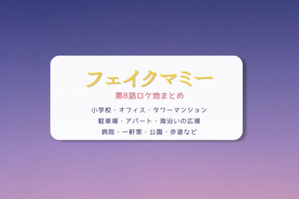 フェイクマミー第8話ロケ地まとめタイトル