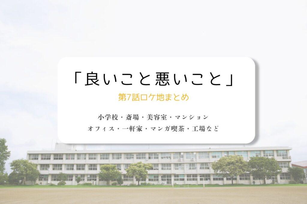 良いこと悪いこと第7話ロケ地まとめタイトル