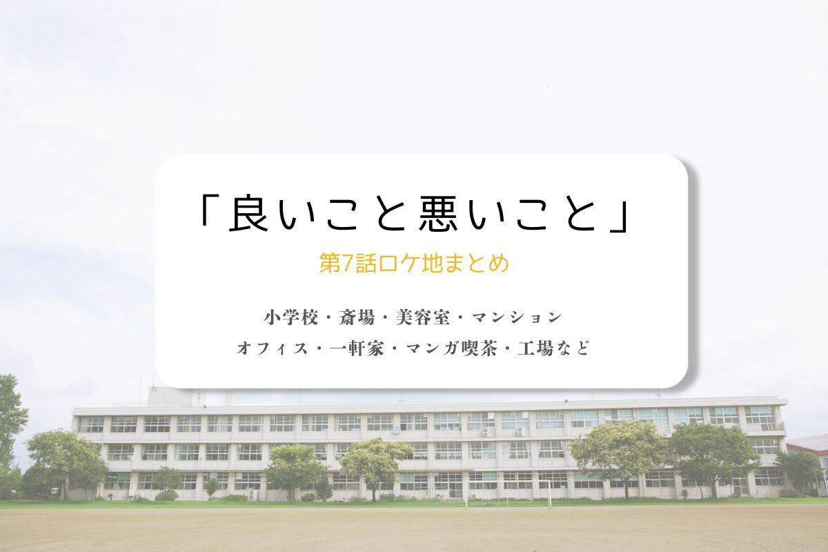 良いこと悪いこと第7話ロケ地まとめタイトル