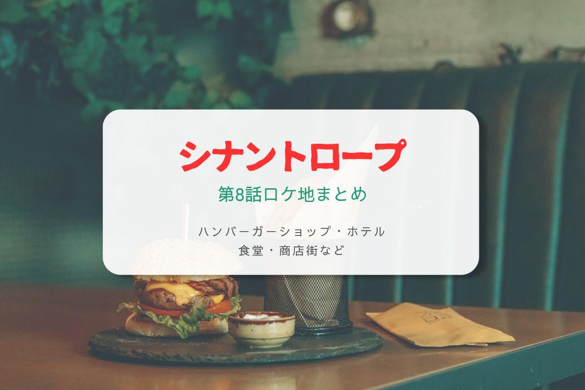 シナントロープ第8話ロケ地まとめタイトル