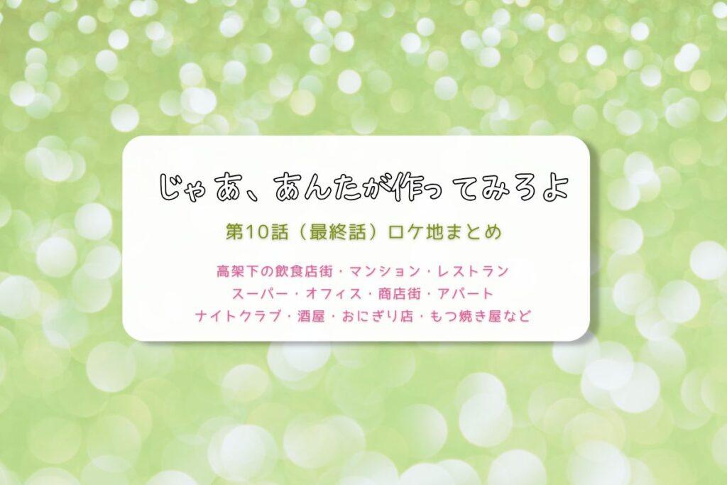 じゃあ、あんたが作ってみろよ第10話（最終話）ロケ地まとめタイトル