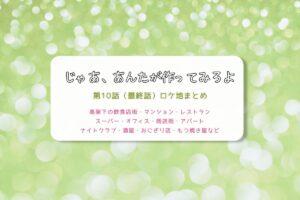 じゃあ、あんたが作ってみろよ第10話（最終話）ロケ地まとめタイトル