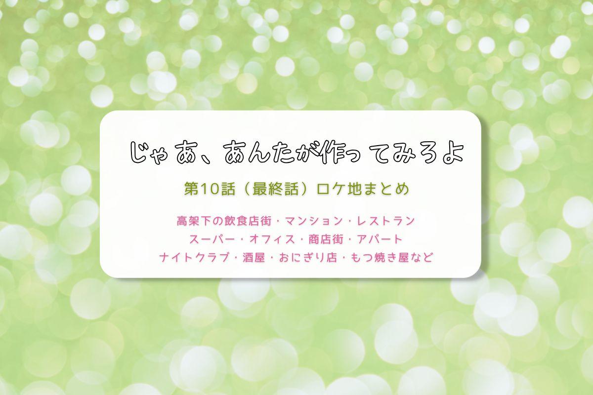 じゃあ、あんたが作ってみろよ第10話（最終話）ロケ地まとめタイトル