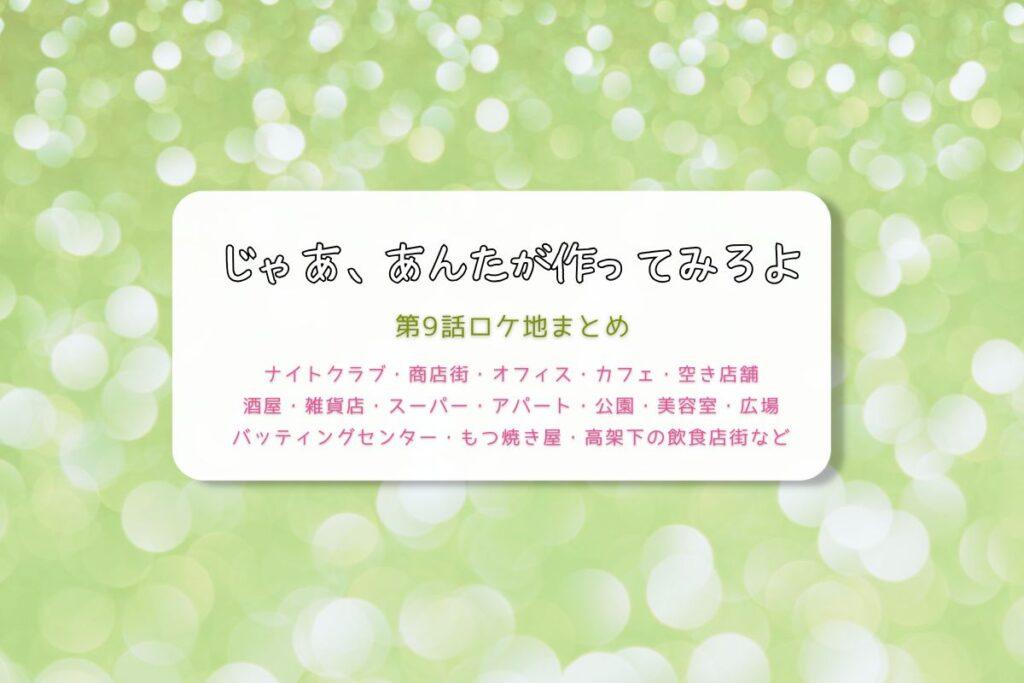じゃあ、あんたが作ってみろよ第9話ロケ地まとめタイトル