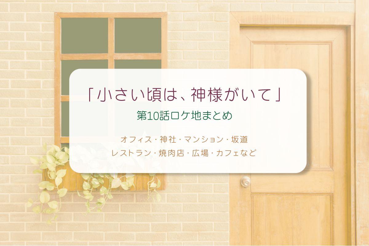 小さい頃は、神様がいて第10話ロケ地まとめタイトル