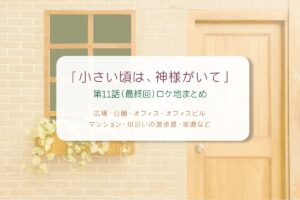 小さい頃は、神様がいて第11話（最終回）ロケ地まとめタイトル