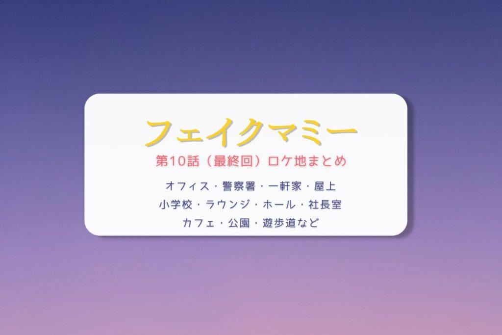 フェイクマミー第10話（最終回）ロケ地まとめタイトル
