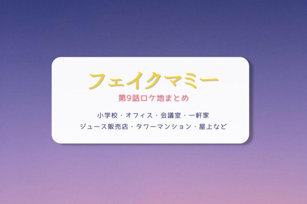 フェイクマミー第9話ロケ地まとめタイトル