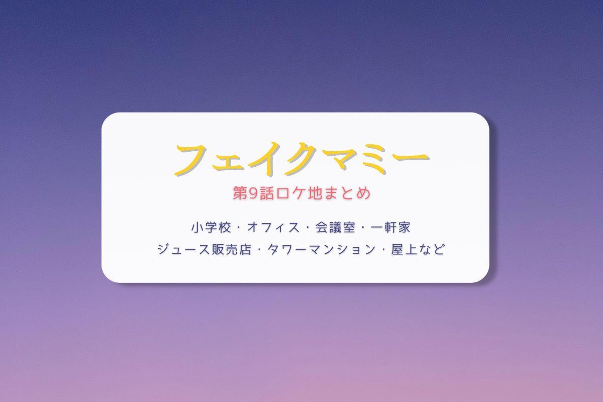 フェイクマミー第9話ロケ地まとめタイトル