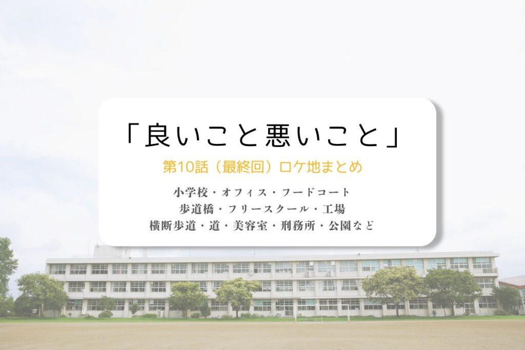 良いこと悪いこと第10話（最終回）ロケ地まとめタイトル