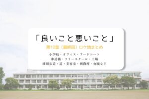 良いこと悪いこと第10話（最終回）ロケ地まとめタイトル