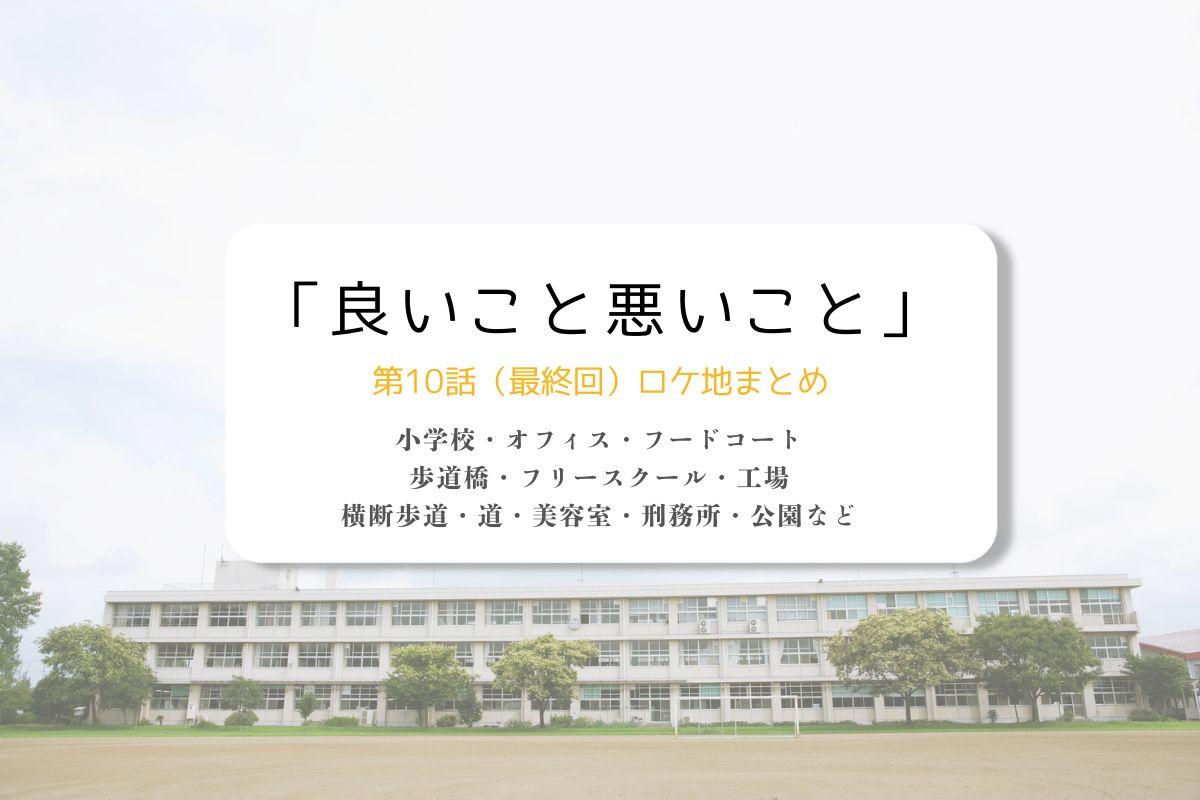 良いこと悪いこと第10話（最終回）ロケ地まとめタイトル