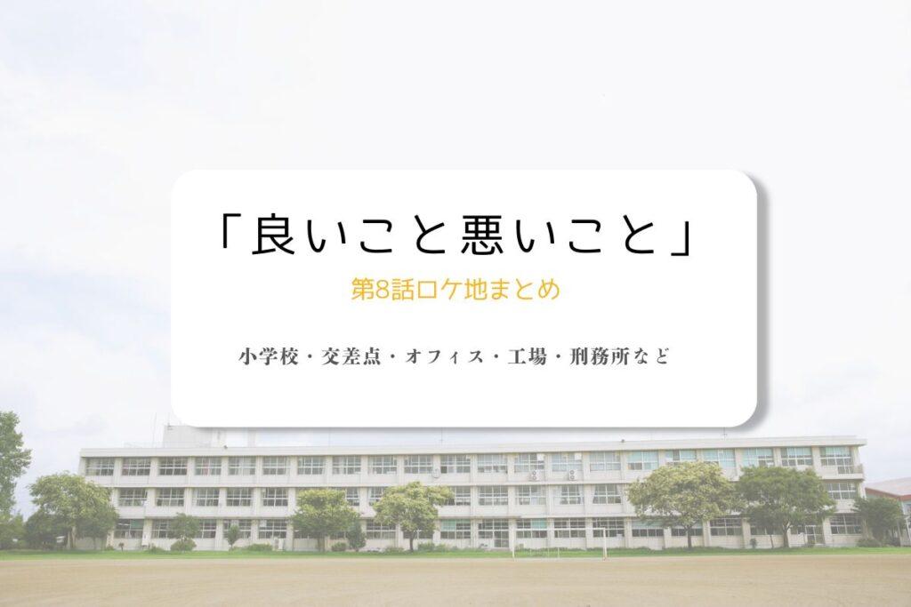 良いこと悪いこと第8話ロケ地まとめタイトル
