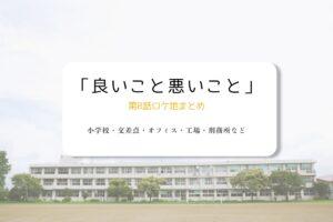 良いこと悪いこと第8話ロケ地まとめタイトル