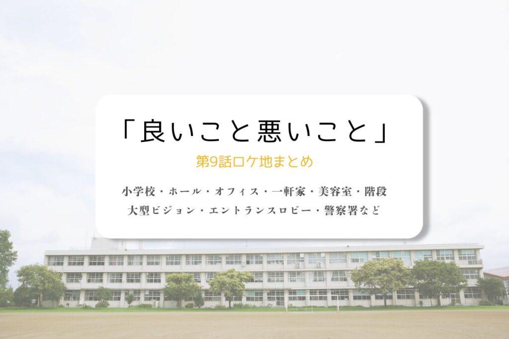 良いこと悪いこと第9話ロケ地まとめタイトル