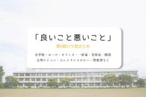 良いこと悪いこと第9話ロケ地まとめタイトル