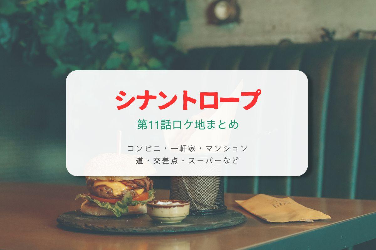 シナントロープ第11話ロケ地まとめタイトル