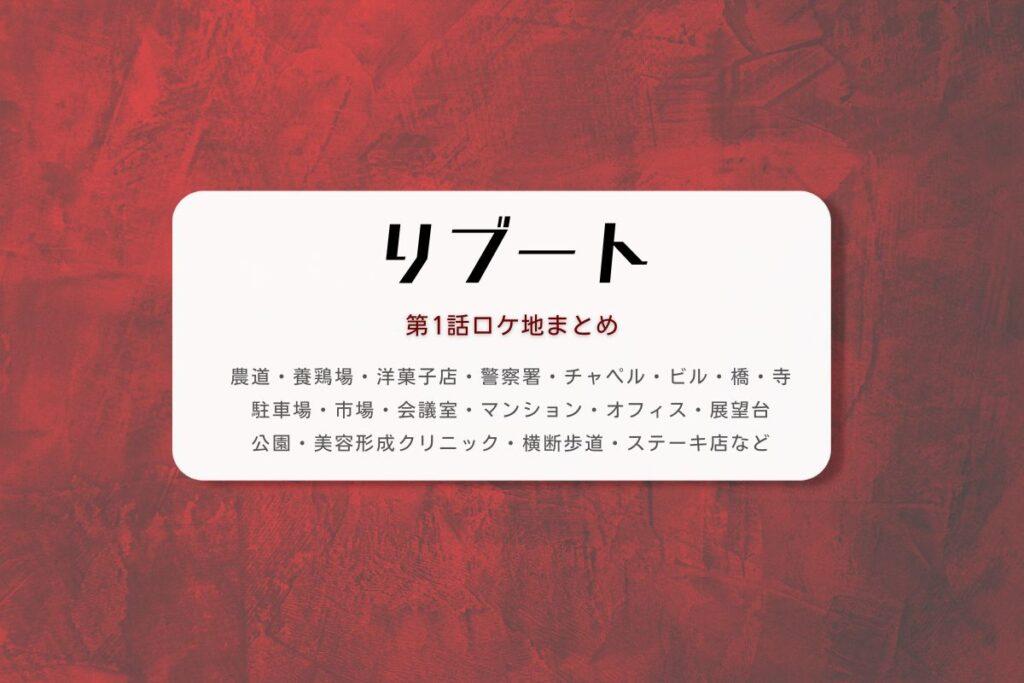 リブート第1話ロケ地まとめタイトル