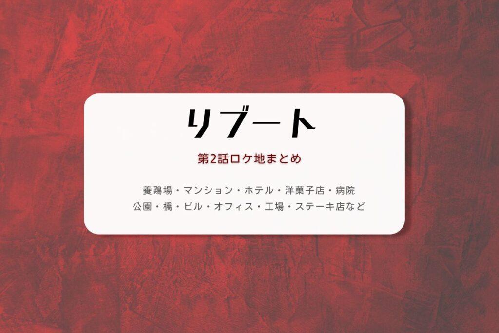 リブート第2話ロケ地まとめタイトル